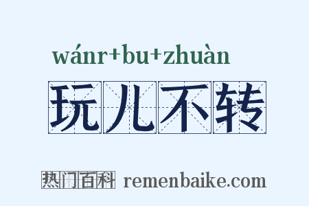 玩儿不转是什么意思的图片